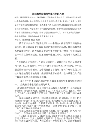 用经典歌曲激发学生写作的兴趣