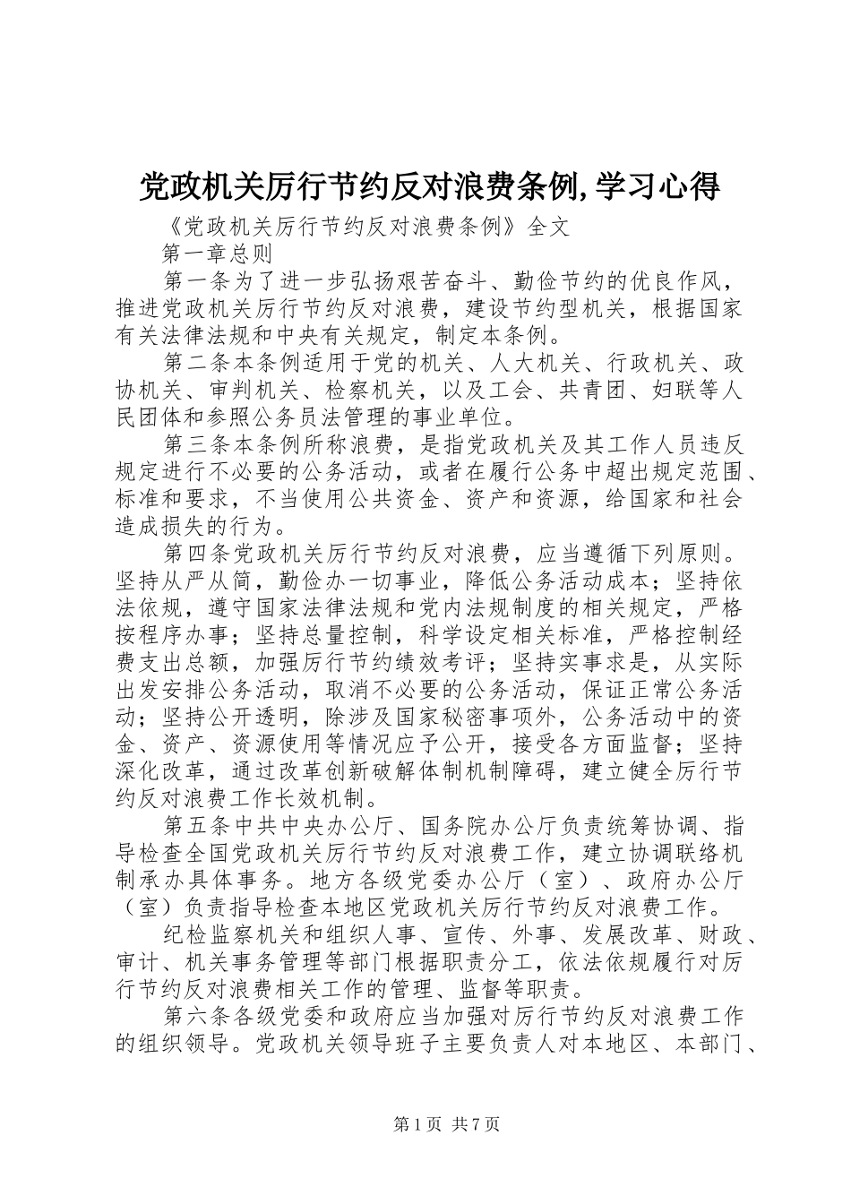 党政机关厉行节约反对浪费条例,学习心得 _第1页