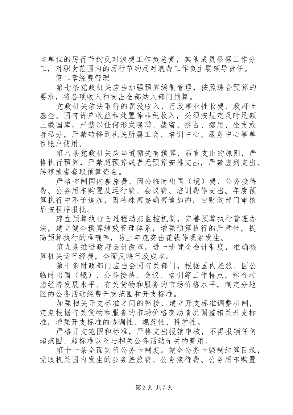 党政机关厉行节约反对浪费条例,学习心得 _第2页