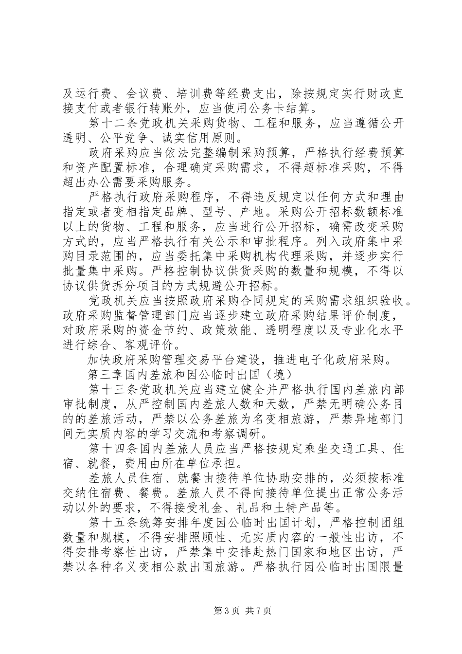 党政机关厉行节约反对浪费条例,学习心得 _第3页