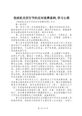 党政机关厉行节约反对浪费条例,学习心得 