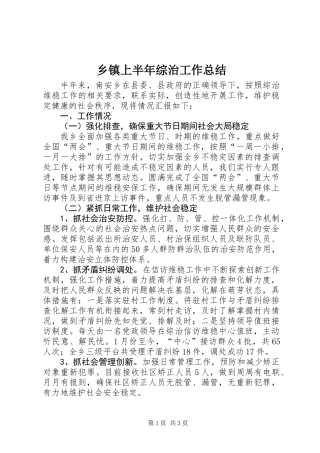 乡镇上半年综治工作总结 (2)