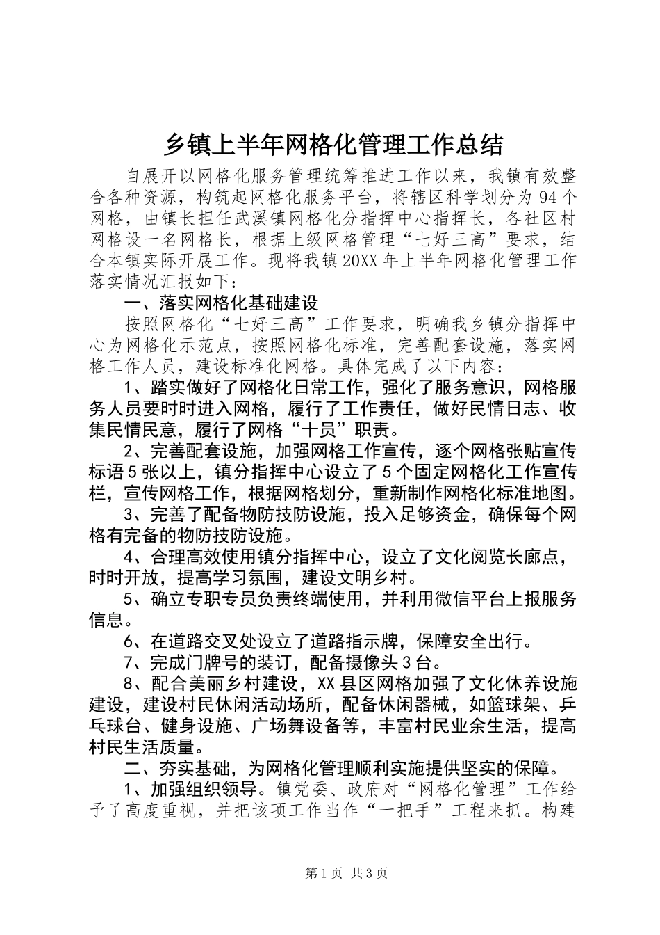 乡镇上半年网格化管理工作总结_第1页