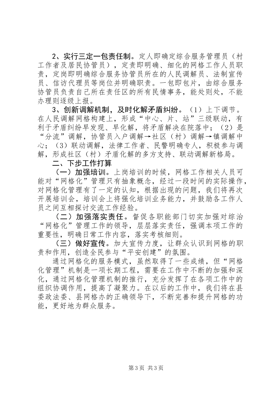 乡镇上半年网格化管理工作总结_第3页