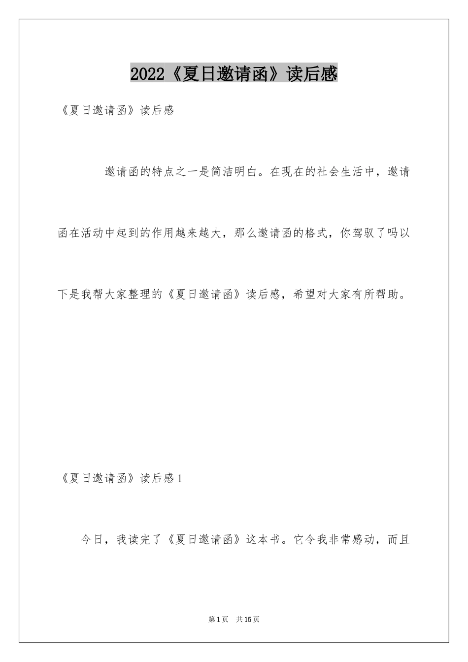 2024《夏日邀请函》读后感_第1页