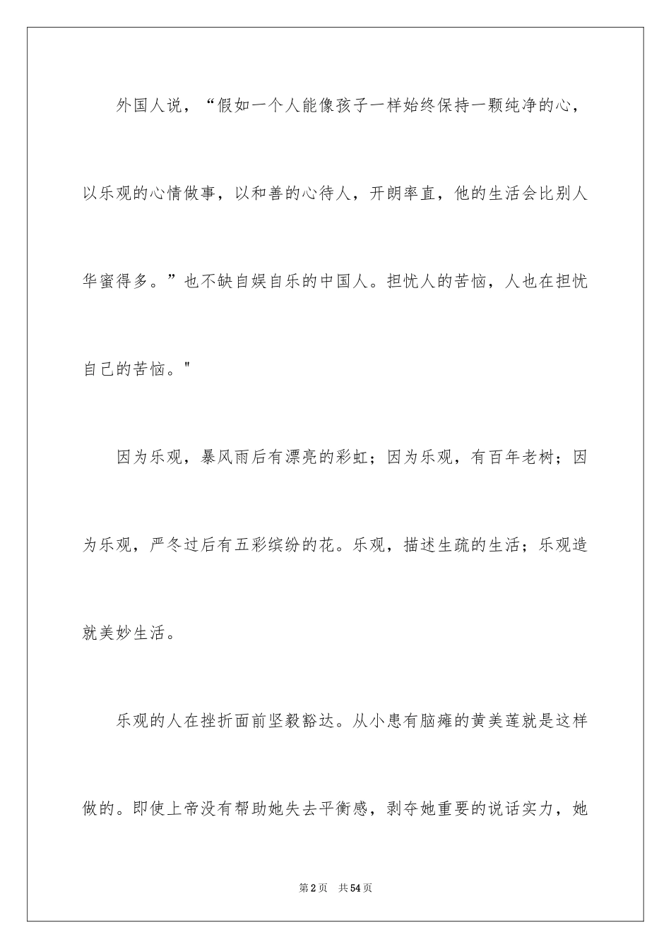 2024乐观自信的演讲稿_4_第2页