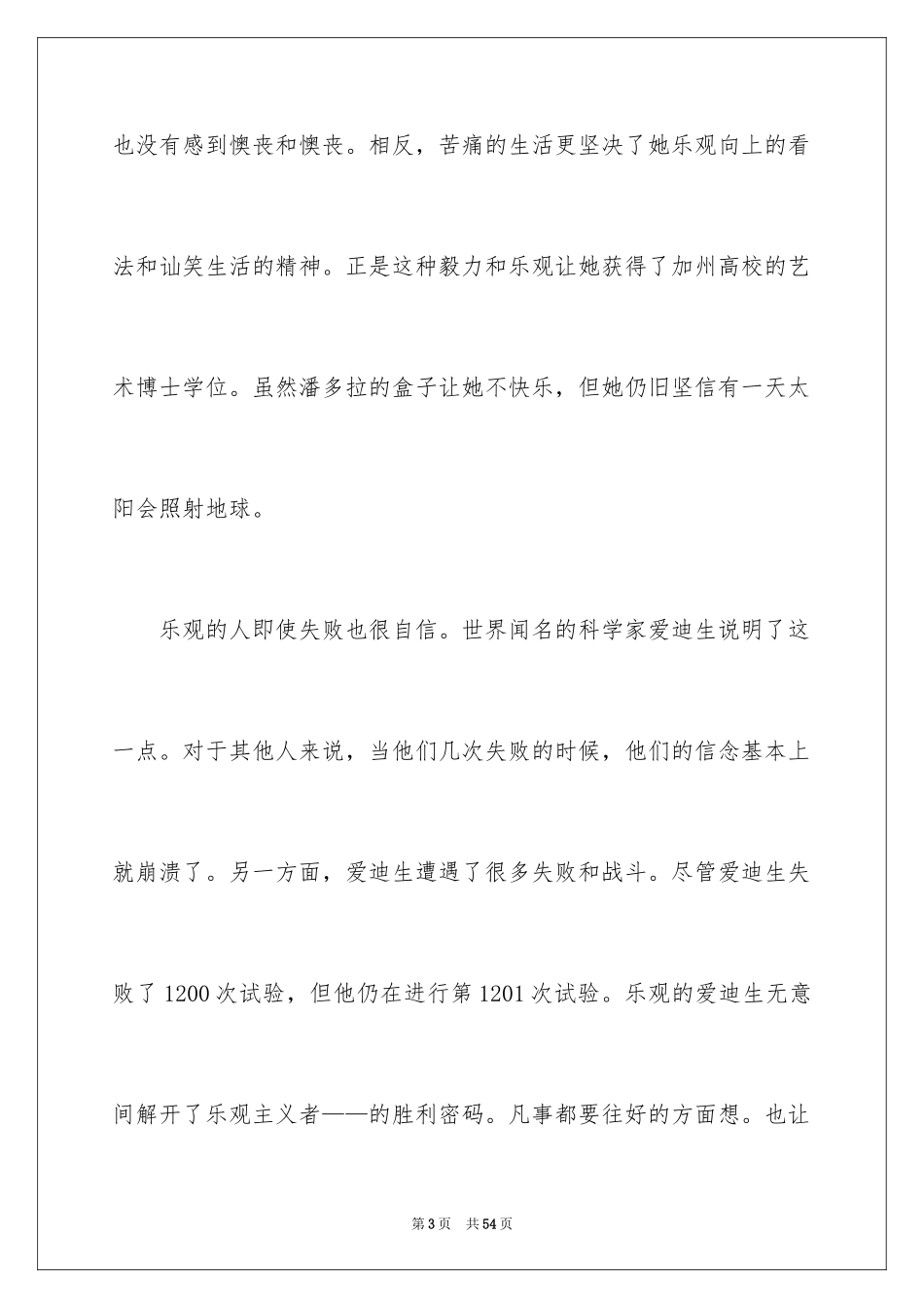 2024乐观自信的演讲稿_4_第3页