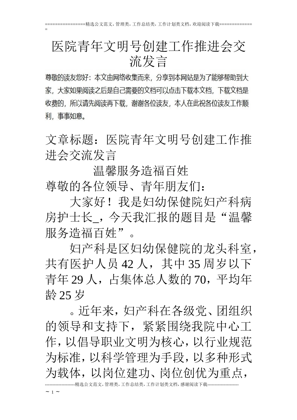 医院青年文明号创建工作推进会交流发言_第1页