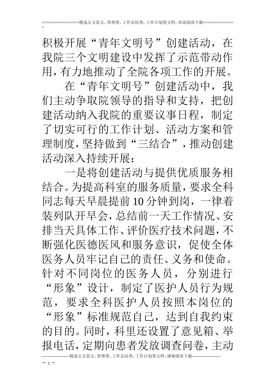 医院青年文明号创建工作推进会交流发言_第2页