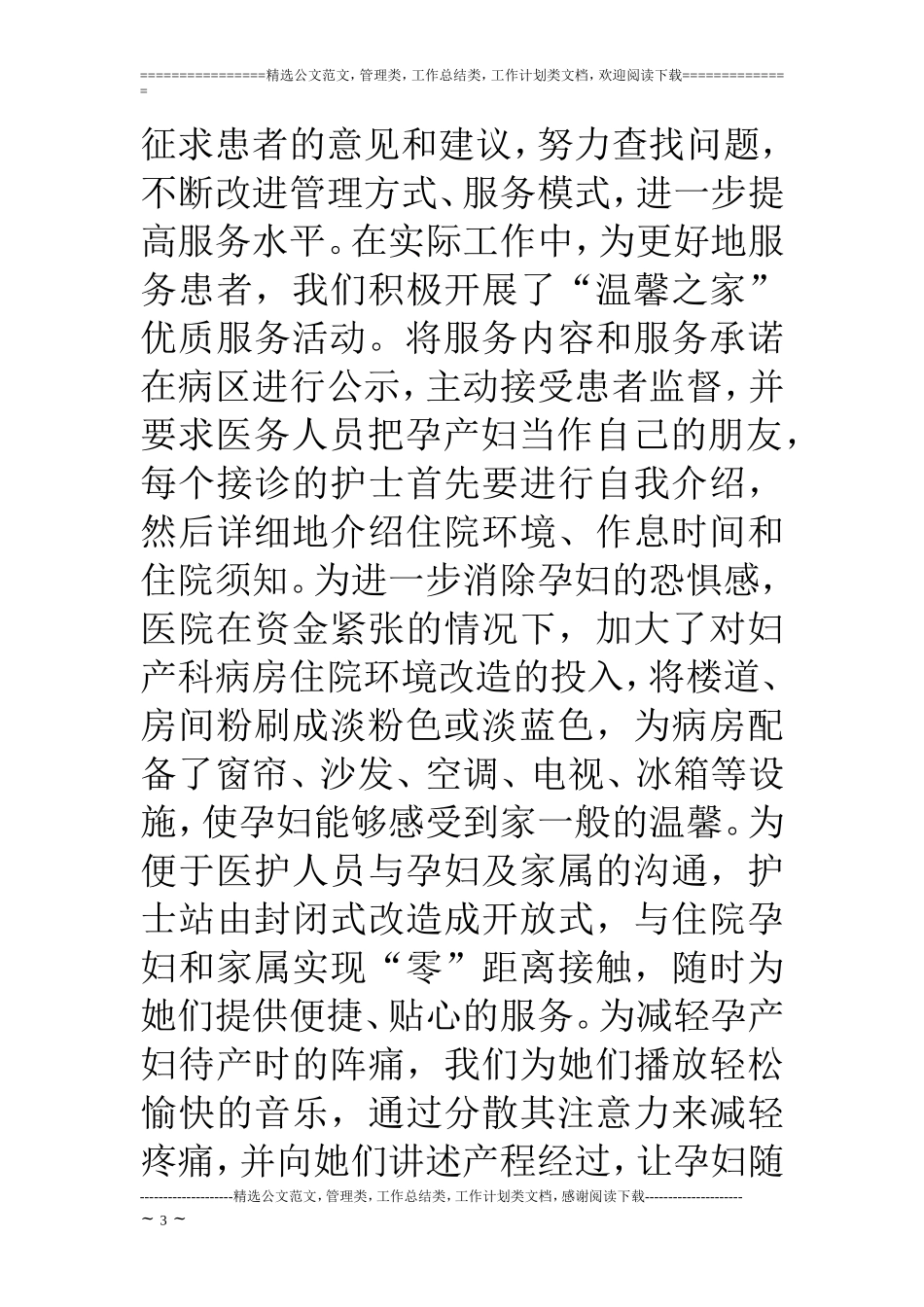 医院青年文明号创建工作推进会交流发言_第3页