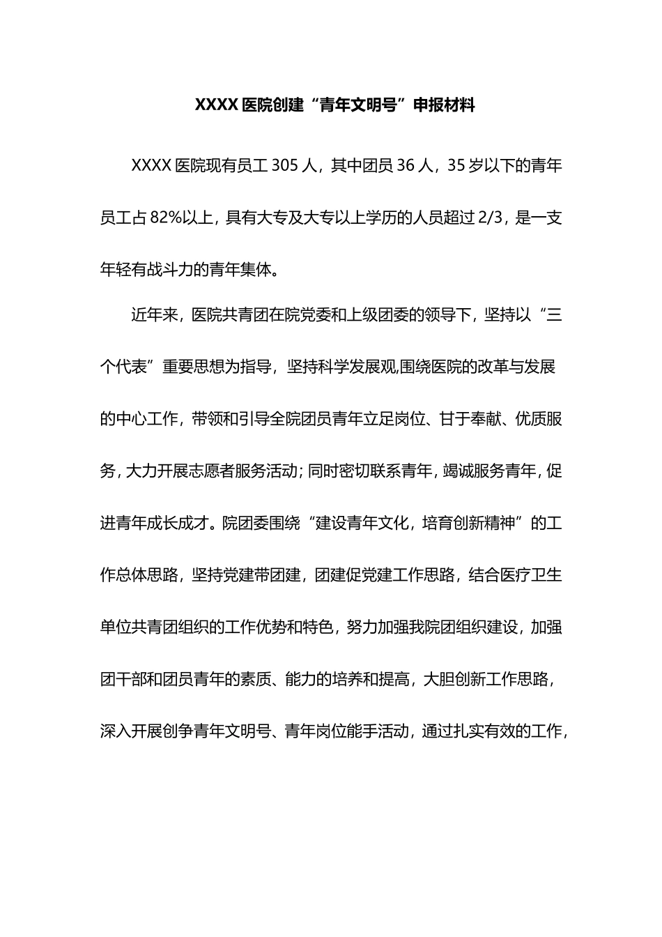 医院青年文明号申报材料_第1页