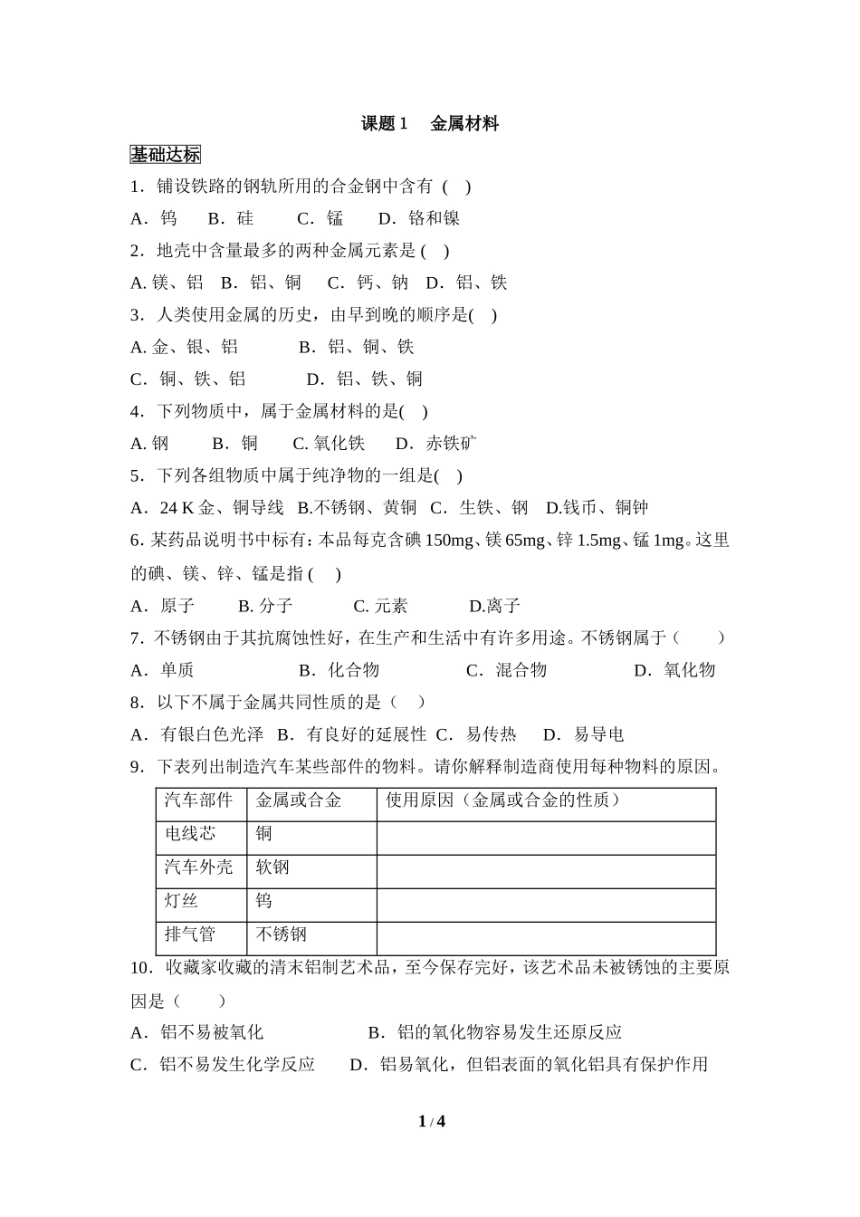 《金属材料》同步练习1_第1页