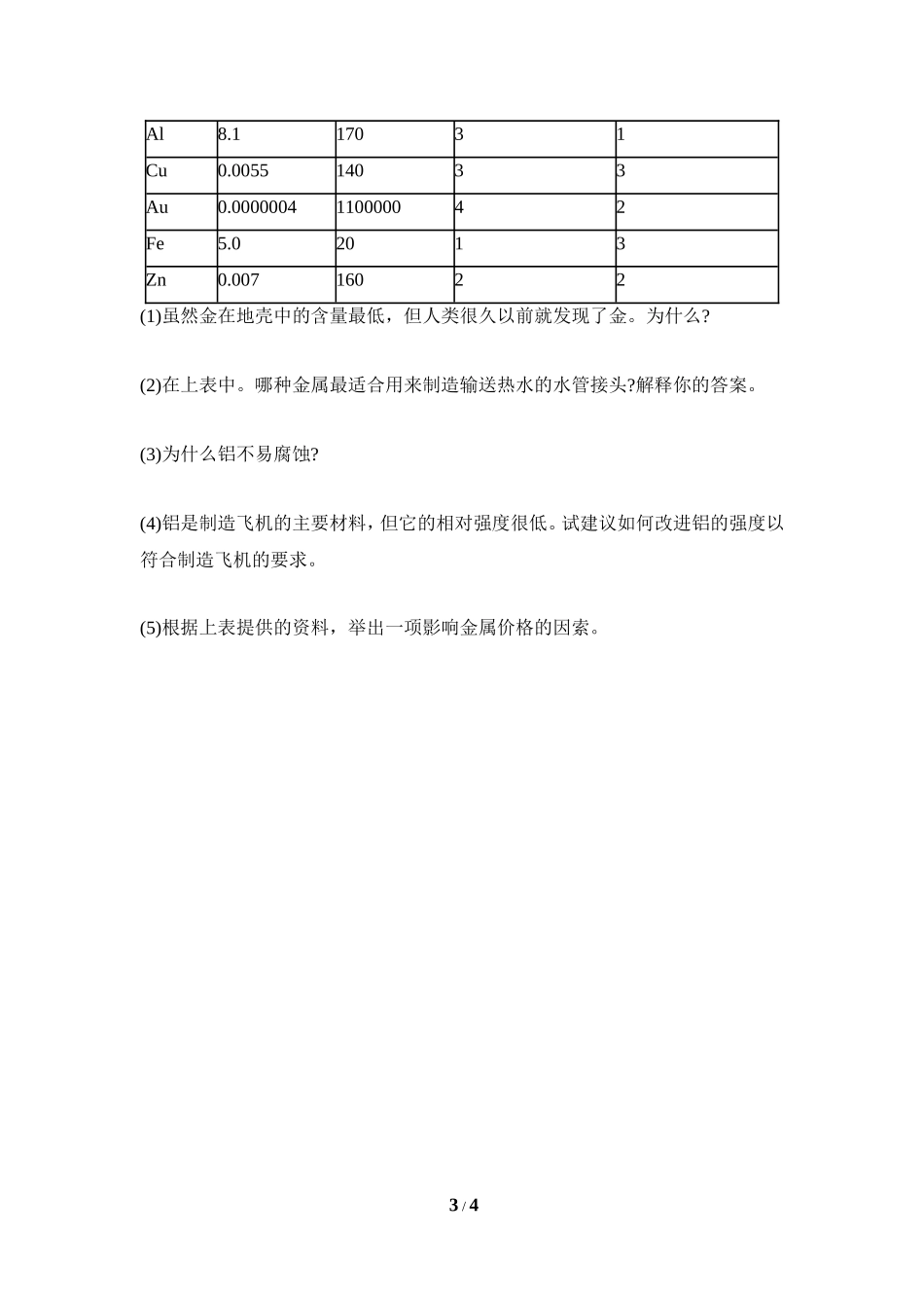 《金属材料》同步练习1_第3页