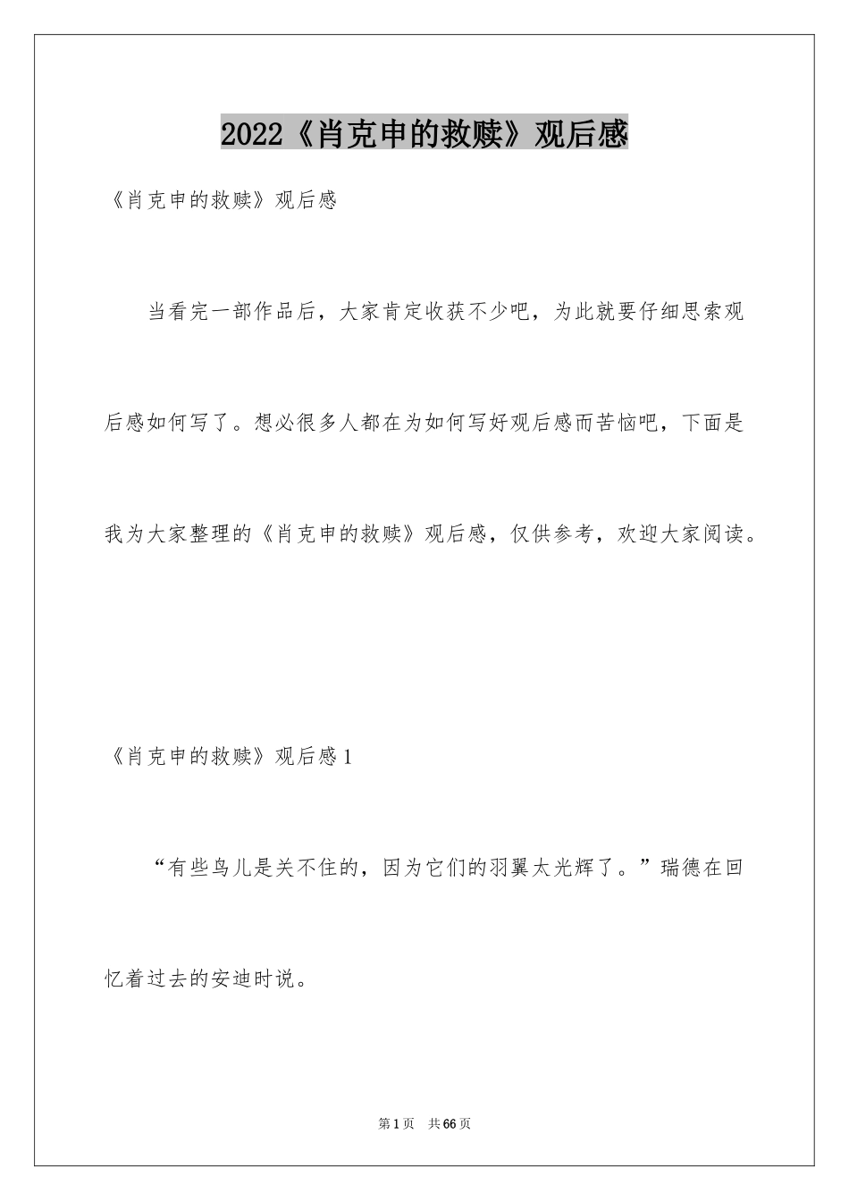2024《肖克申的救赎》观后感_1_第1页