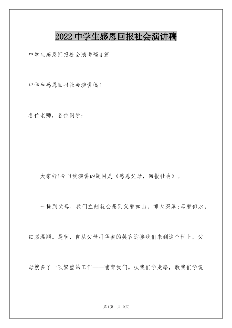 2024中学生感恩回报社会演讲稿_1_第1页