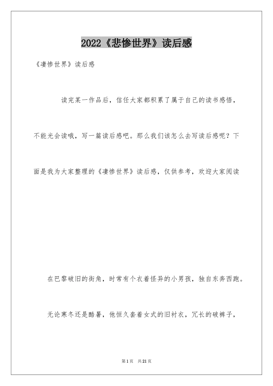 2024《悲惨世界》读后感_第1页