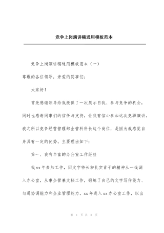 竞争上岗演讲稿通用模板范本