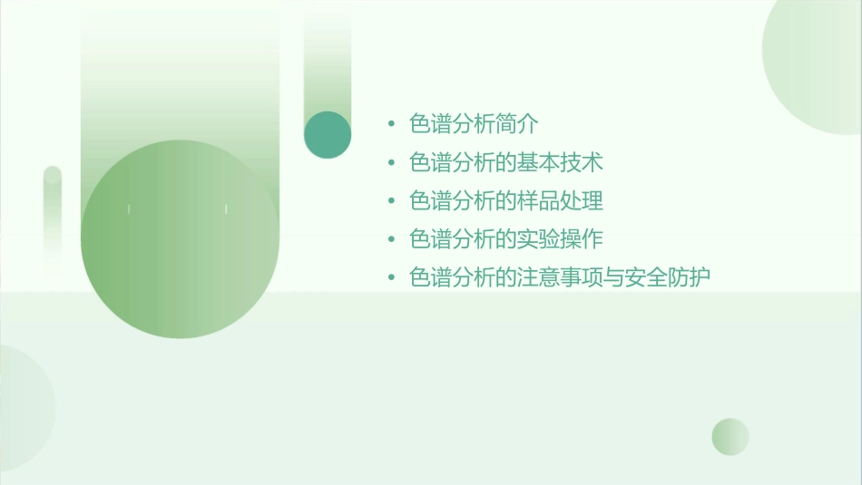 分析化学 色谱分析经典色谱护理课件_第2页