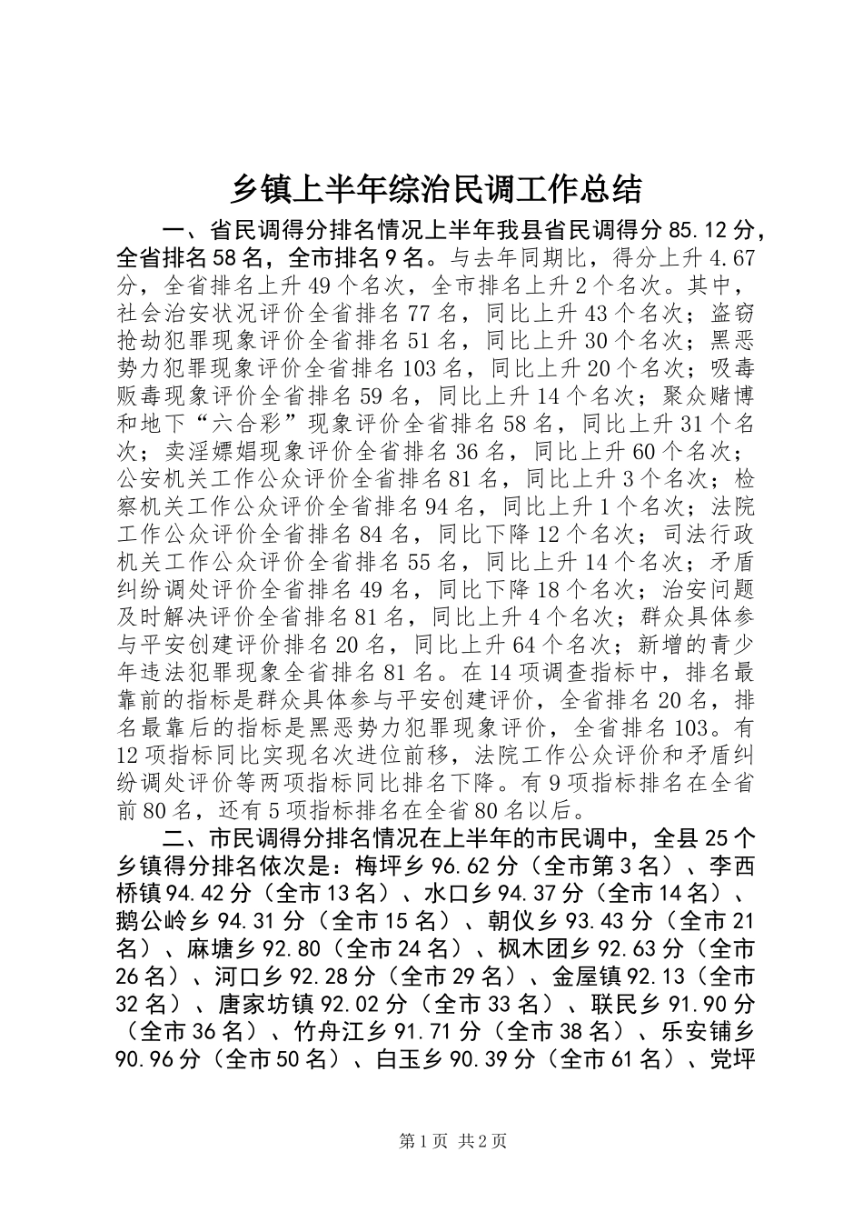 乡镇上半年综治民调工作总结_第1页