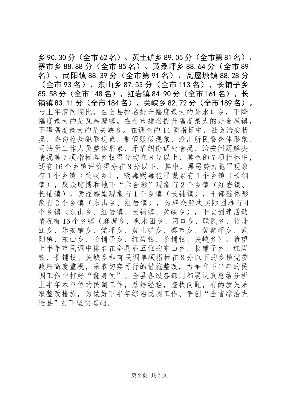 乡镇上半年综治民调工作总结_第2页