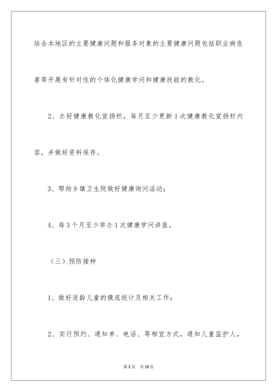 2024乡村医生工作计划_12_第3页