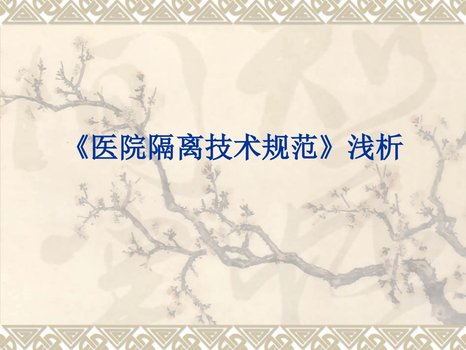 医院隔离技术规范1_第1页