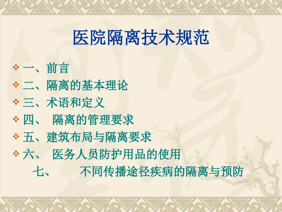 医院隔离技术规范1_第2页