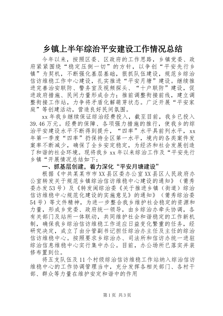 乡镇上半年综治平安建设工作情况总结_第1页