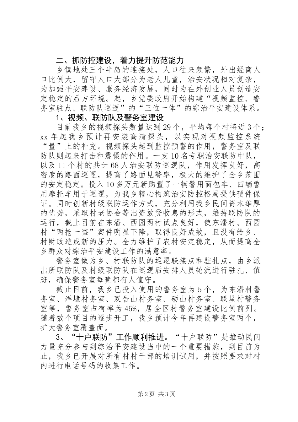 乡镇上半年综治平安建设工作情况总结_第2页