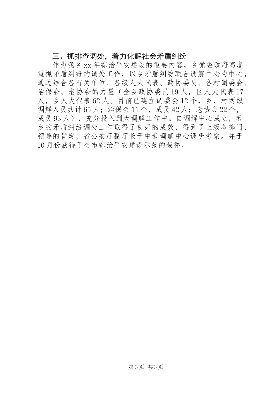 乡镇上半年综治平安建设工作情况总结_第3页