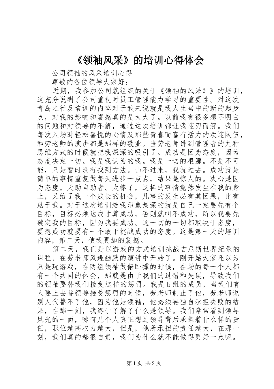 《领袖风采》的培训心得体会 _第1页