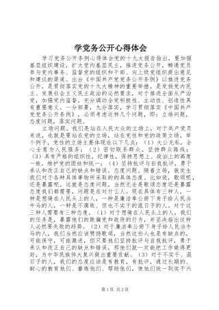 学党务公开心得体会 