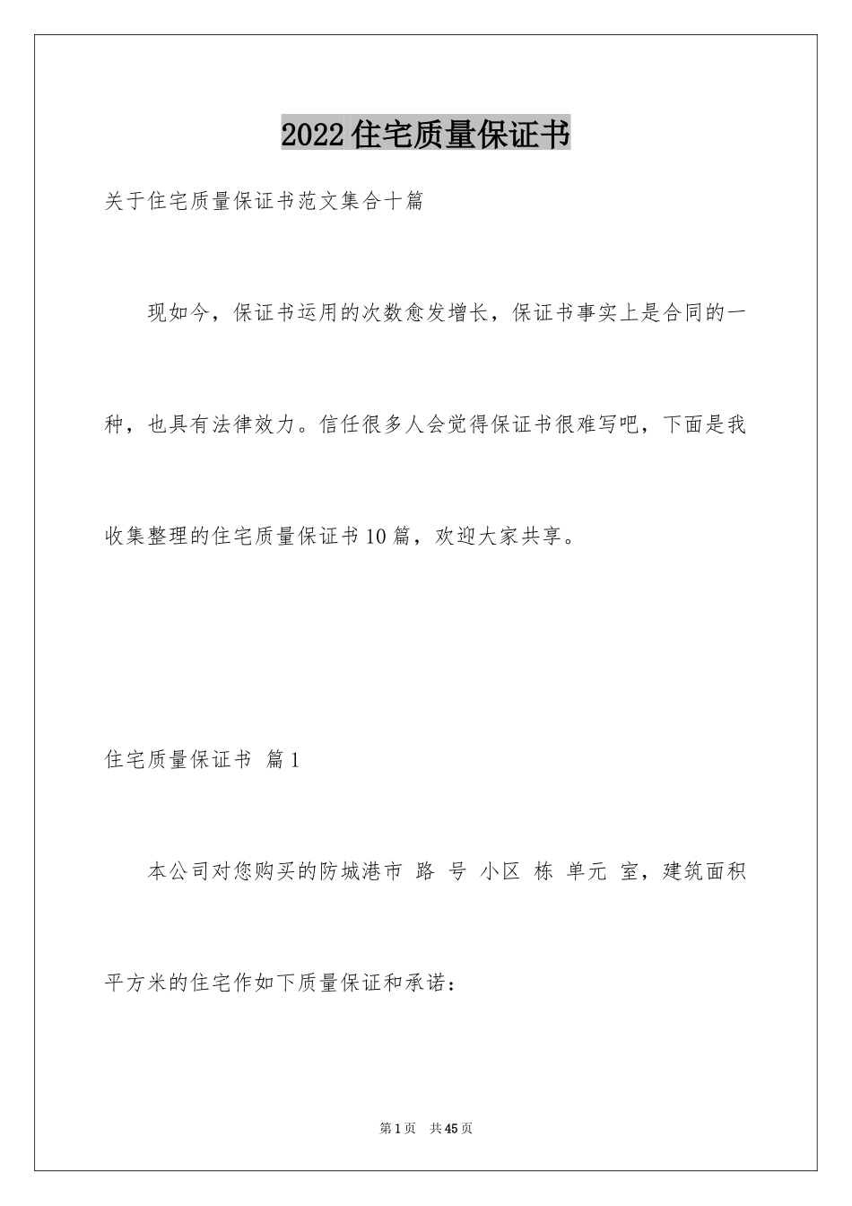 2024住宅质量保证书_54_第1页