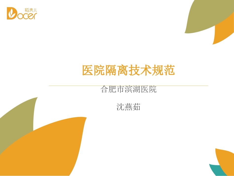 医院隔离技术规范(1)修改_第1页