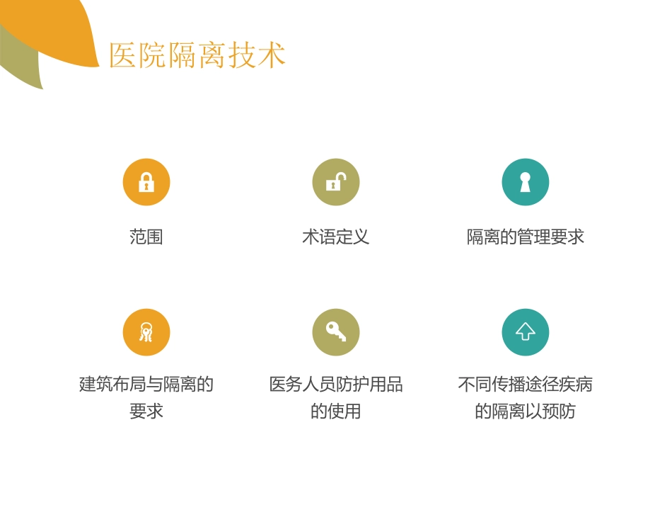 医院隔离技术规范(1)修改_第3页
