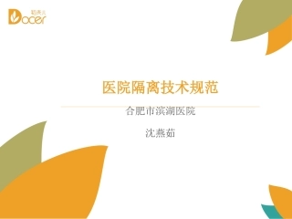 医院隔离技术规范(1)修改