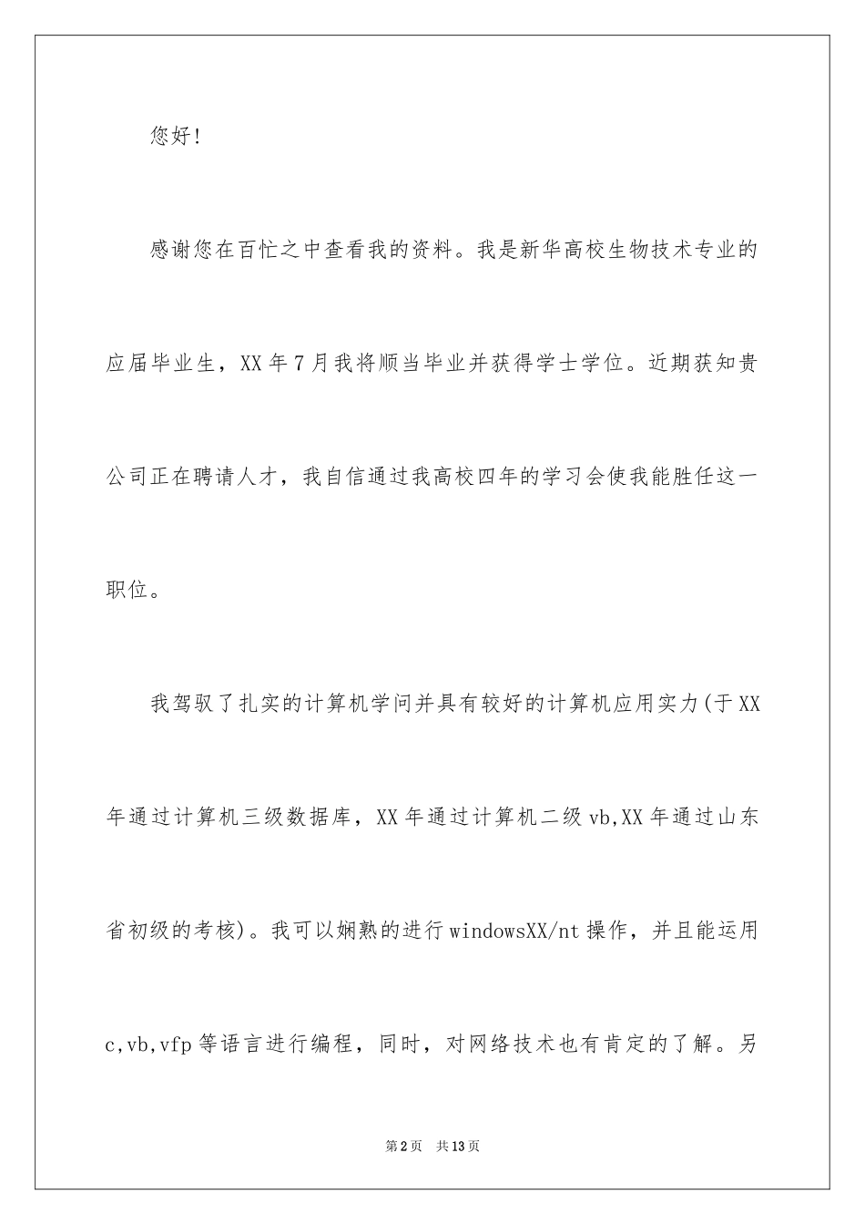 2024专业技术个人自荐信_1_第2页