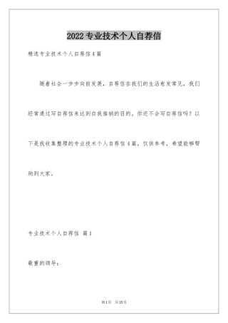 2024专业技术个人自荐信_1