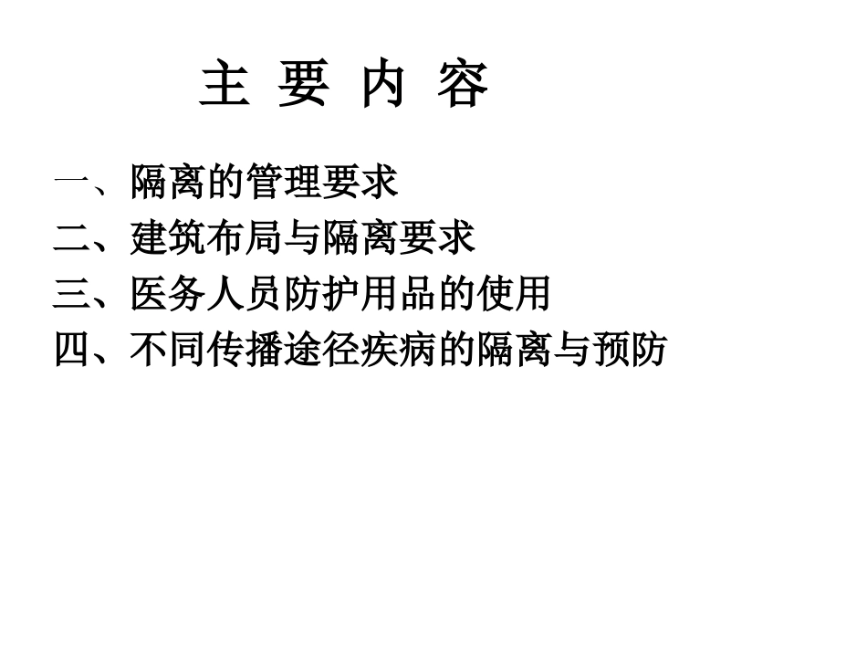 医院隔离技术规范_第2页