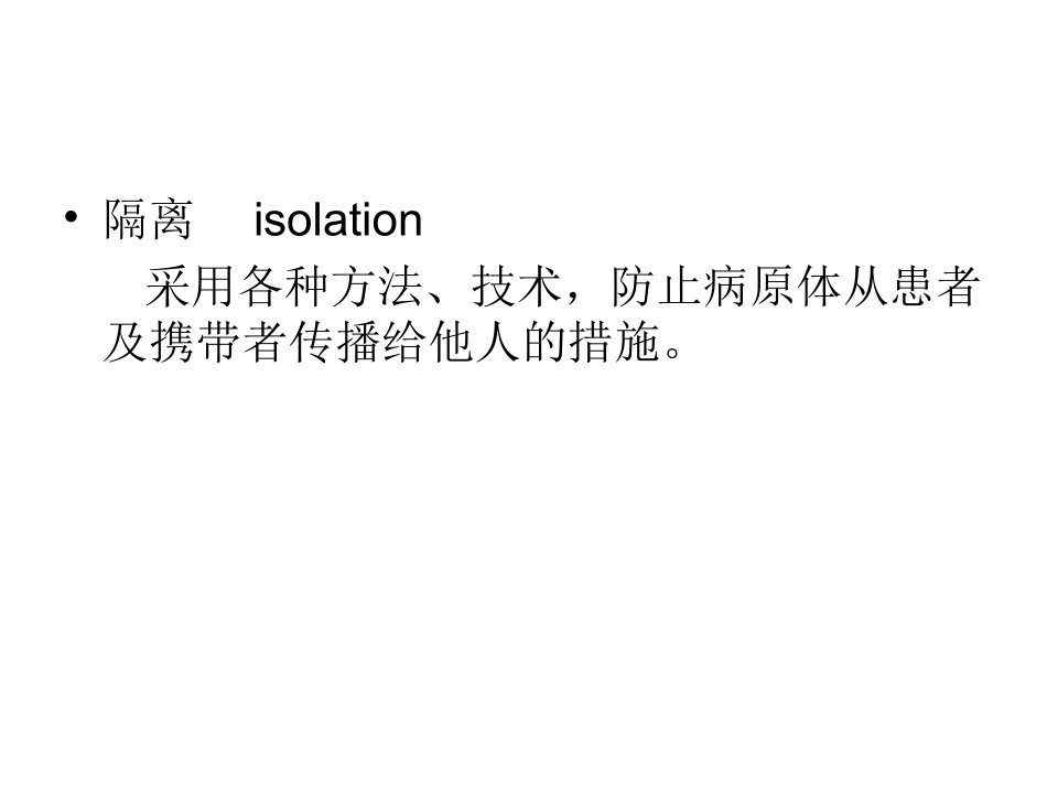 医院隔离技术规范_第3页