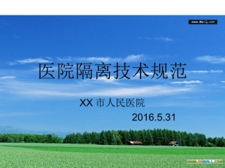 医院隔离技术规范
