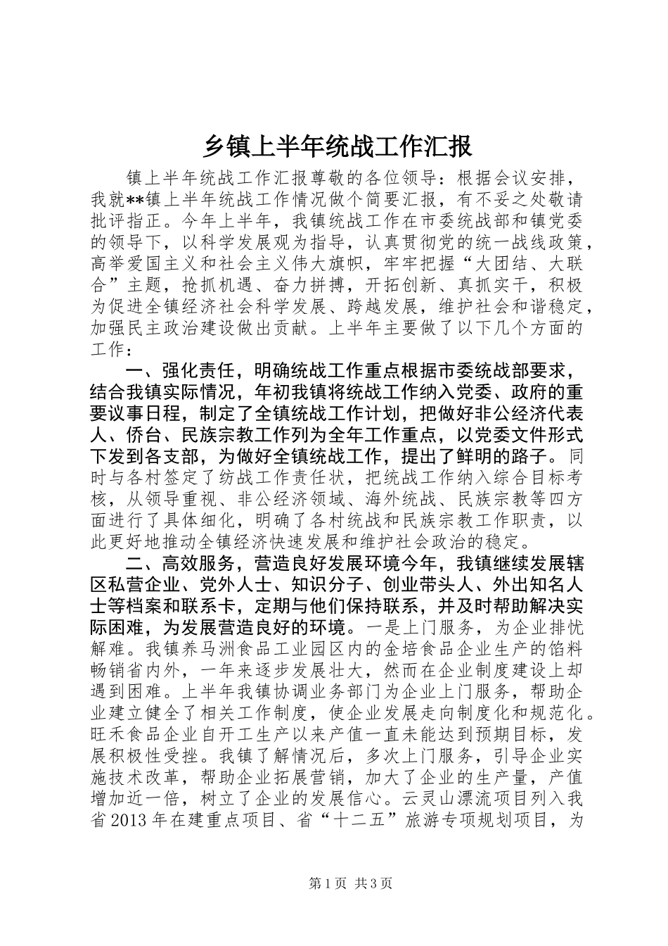 乡镇上半年统战工作汇报_第1页