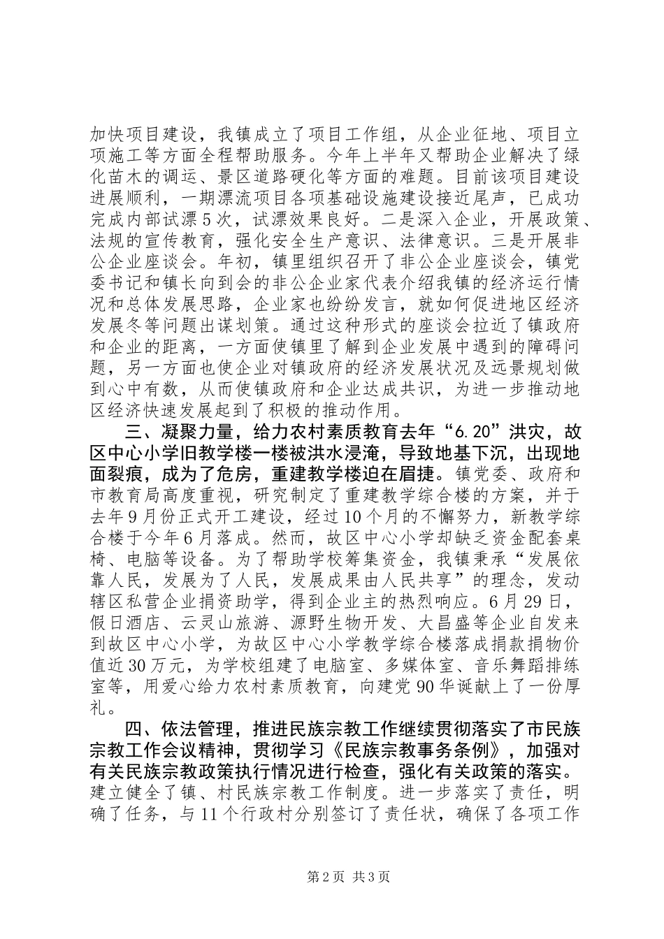 乡镇上半年统战工作汇报_第2页