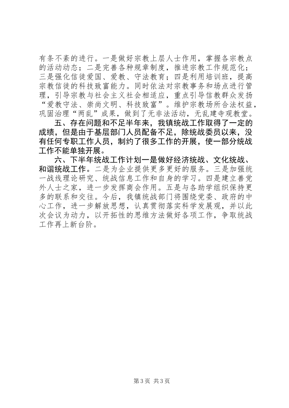 乡镇上半年统战工作汇报_第3页