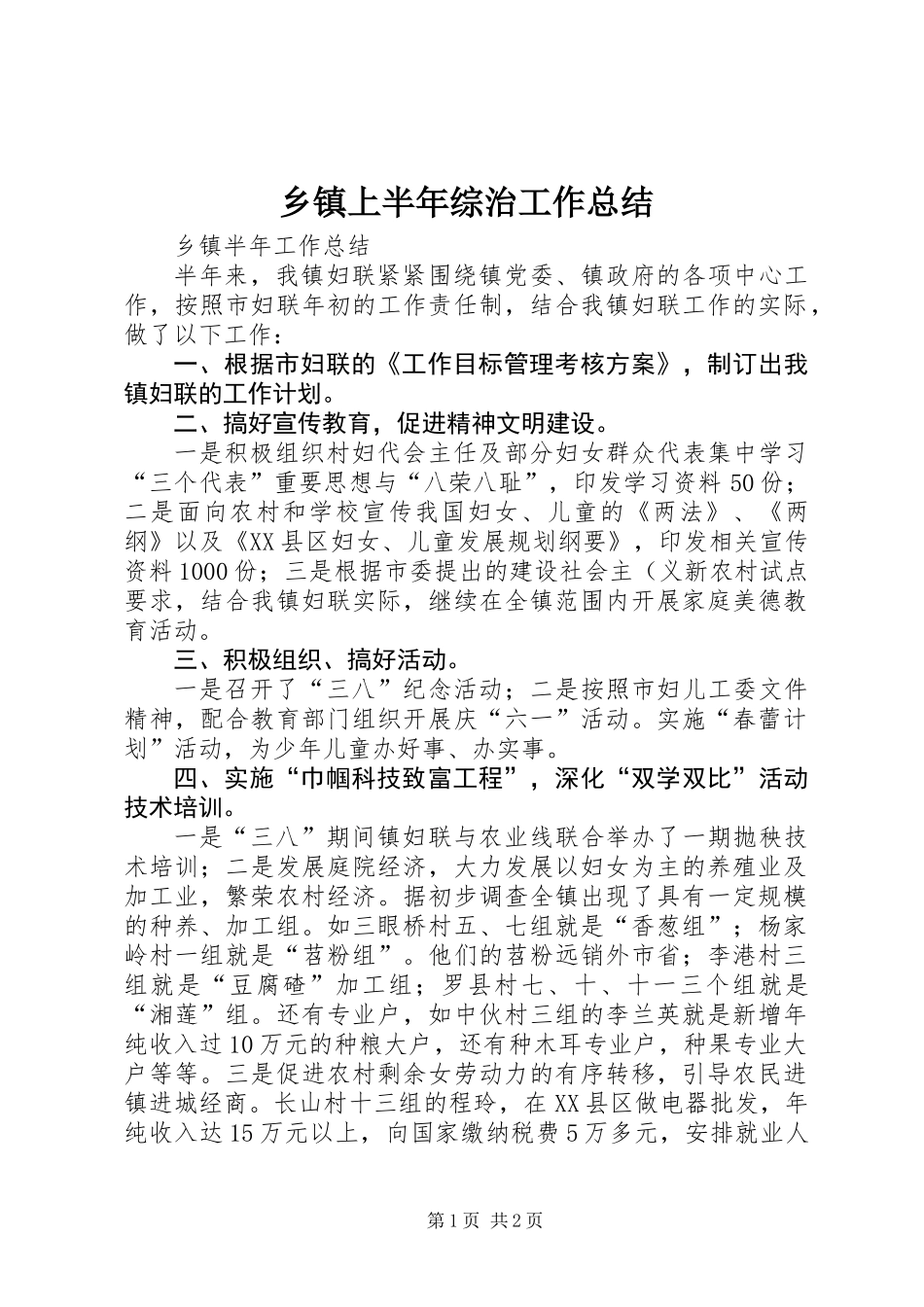 乡镇上半年综治工作总结_第1页