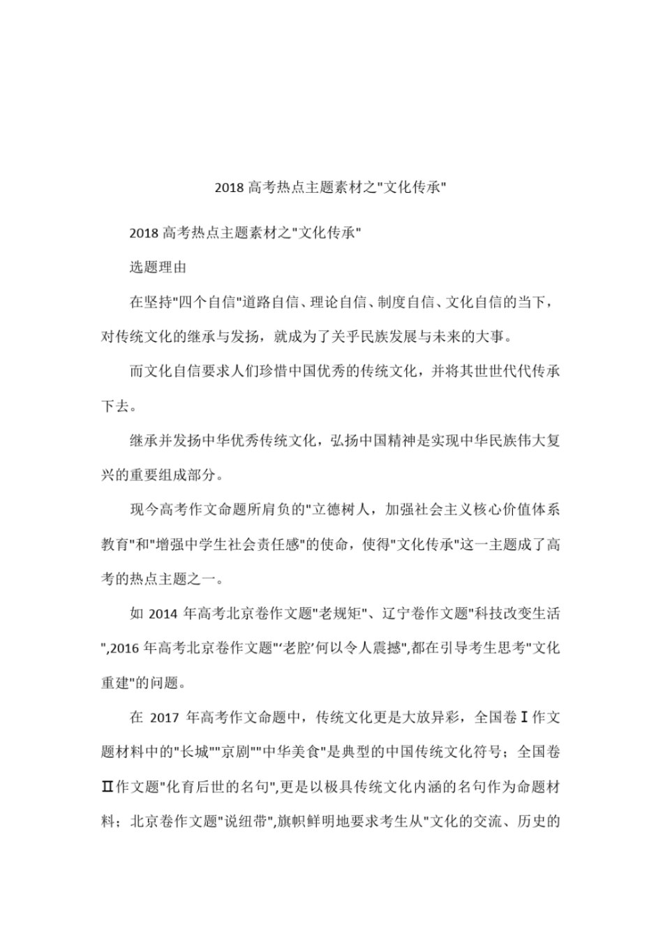 2018高考热点主题素材之-文化传承-_第1页