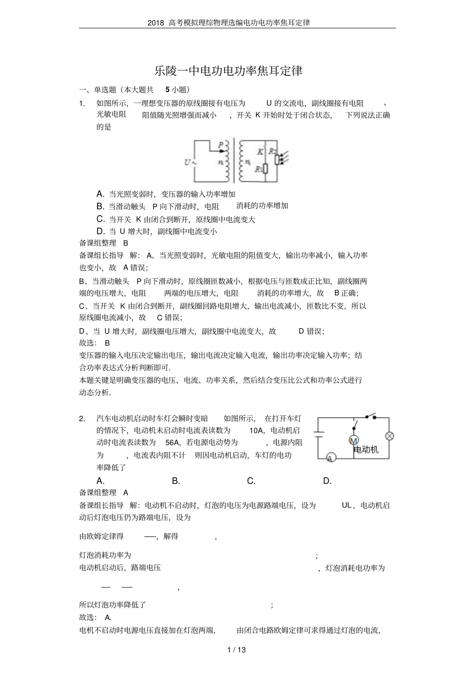 2018高考模拟理综物理选编电功电功率焦耳定律_第1页