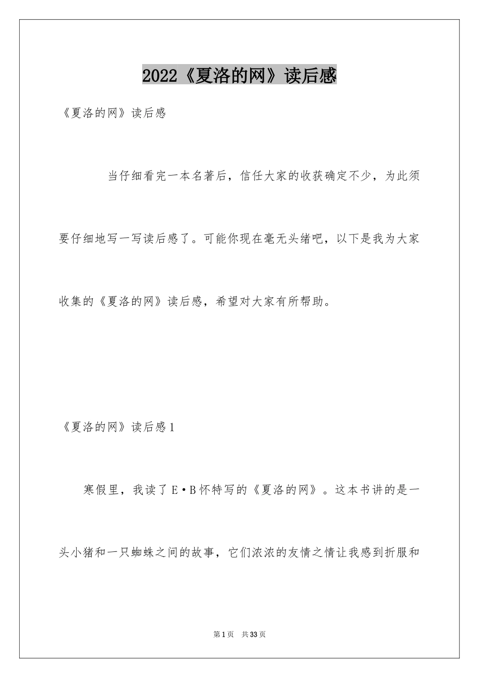 2024《夏洛的网》读后感_4_第1页