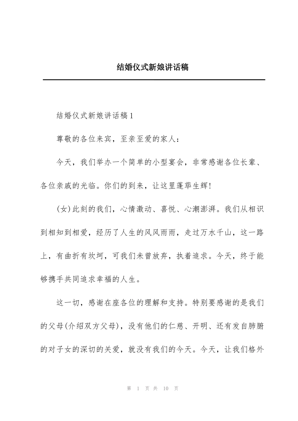 结婚仪式新娘讲话稿_第1页