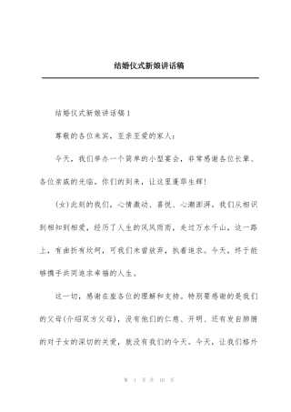 结婚仪式新娘讲话稿